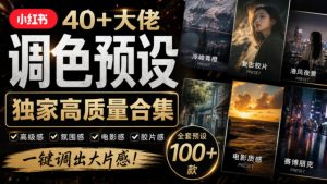 独家高质量调色素材合集！精选小红书40+多位网红婚礼/人像/风光摄影师的预设，按姓名整理，建议收藏！-KJ分享