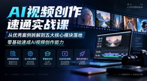 AI视频创作速通实战课｜从优秀案例拆解到五大核心模块落地，零基础速成AI视频创作能力-KJ分享