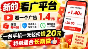 一个新的看广平台，看一个广告1.4元，提现有补贴,一台手机一天轻松撸20+，特别适合长期做【揭秘】-KJ分享