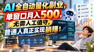 AI全自动量化副业，单窗口月入500，无需人工值守，普通人真正实现躺賺！-KJ分享