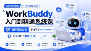 WorkBuddy入门到精通系统课，告别低效办公，手把手学WorkBuddy，用AI替代重复工作-KJ分享