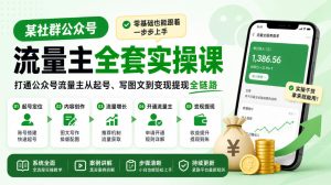 某社群公众号流量主全套实操课，零基础也能跟着一步步上手，打通公众号流量主从起号、写图文到变现提现全链路-KJ分享
