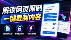 轻松解除网页所有复制限制！必装级宝藏浏览器拓展，一键全能复制各大网页内容，完全免费SmartCopy-KJ分享
