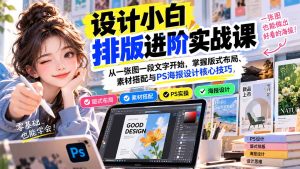 设计小白排版进阶实战课：从一张图一段文字开始，掌握版式布局、素材搭配与PS海报设计核心技巧-KJ分享