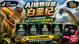 抖音7W粉丝博主的AI植物穿越白垩纪教学，抖音科普蓝海赛道，解锁商单收徒伙伴计划等多种收益-KJ分享