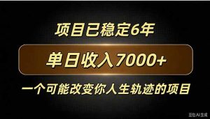 百家号广告分成，日入7000＋已稳定6年，收益稳定-KJ分享