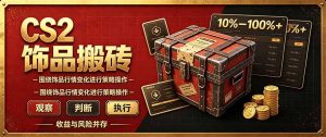 CS2倒货，稳健的搬砖副业，每轮收益为10-100%+，小本金即可入局-KJ分享
