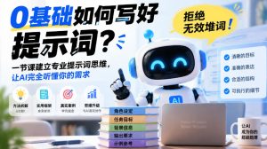0基础如何写好提示词，拒绝无效堆词！一节课建立专业提示词思维，让AI完全听懂你的需求-KJ分享