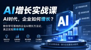 AI增长实战课，AI时代，企业如何增长？教你学可落地的企业AI增长方法论，真正实现降本增效-KJ分享