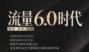 流量6.0时代直播课2026年10月，流量6.0时代的趋势、策略、技巧，2027年前，你的IP能否做起来，本场直播就是你的转折点​-KJ分享