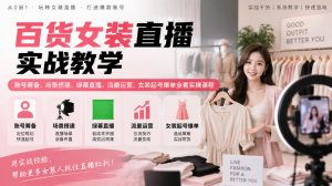 百货女装直播实战教学｜账号筹备、场景搭建、绿幕直播、流量运营、女装起号爆单全套实操课程-KJ分享