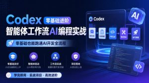 Codex零基础进阶智能体工作流AI编程实战，零基础也能跑通AI开发全流程-KJ分享