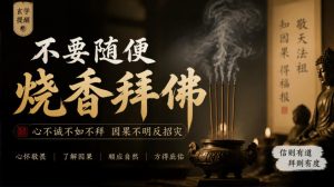 某公众号付费文章：玄学提醒：不要随便烧香拜佛-KJ分享