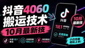 抖音4060搬运技术,10月最新技,抖音1比1搬运,无需剪辑-KJ分享
