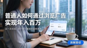 2026最新技术，24小时全自动浏览广告，全网独家项目，单台设备日入200+新手小白可快速上手，支持实地学习实地考察【揭秘】-KJ分享
