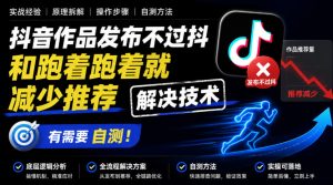 抖音作品发布不过抖和跑着跑着就减少推荐解决技术，有需要自测-KJ分享