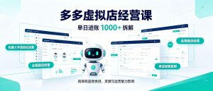 日入1000+的拼多多虚拟小店，AI+机器人实现半自动店铺，新人轻松上手【揭秘】-KJ分享