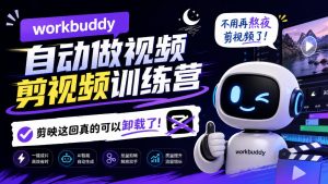 workbuddy AI自动做视频剪视频训练营，不用再熬夜剪视频了，剪映这回真的可以卸载了!(更新1008)-KJ分享