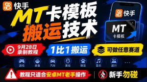 快手MT卡模板搬运技术，9月28日录制教程，1比1搬运，可做任意赛道，教程只适合安卓MT老手操作，新手勿碰-KJ分享
