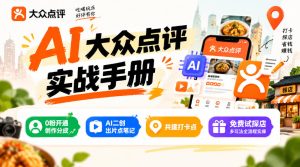 某局的AI大众点评实战手册，0粉开通创作分成、AI二创出片点笔记、共建打卡点、免费试探店多玩法全流程实操-KJ分享