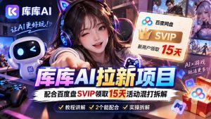 库库AI+度娘SVIP双料白嫖：一套混合拉新玩法全拆解-KJ分享