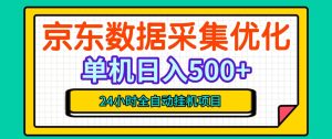 纯挂G躺賺！京东数据采集优化，单台500+收益，24小时全自动无需值守-KJ分享