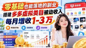 零基础也能落地的副业，搭建多多虚拟类目被动收入，每月增收 1-3 万-KJ分享