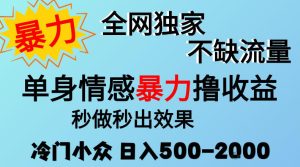 26年暴力单身情感经济项目，冷门小众赛道，门槛低小白可做，日入500-2k，可矩阵放大，最重要的是不缺流量，流量极大【揭秘】-KJ分享