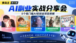 黄岛主75期AI副业分享会｜5个低门槛AI轻创业项目拆解：情感彩漫、儿童英语绘本、AI情感绘画、民间故事短视频、原创手抄报全赛道-KJ分享