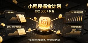 小程序推广计划，日收500+，腾讯官方打款，客户留存率高，收益长期稳定【揭秘】-KJ分享