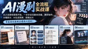 AI漫剧全流程实战课｜从小说授权获取开始，一步步走完剧本改编、素材制作、分镜拆分、AI生成视频、剪辑出片全流程-KJ分享
