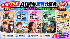 某社群75期AI副业项目分享会：情感彩漫+儿童英语绘本+感人绘画+民间故事短视频+原创手抄报变现-KJ分享