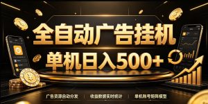全自动广告挂G，单机500＋，24小时不停的去看广告获取收益，无需人工值守【揭秘】-KJ分享