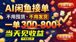 AI闲鱼接单爆了！一部手机在家干，一单几百块，不用找客户-KJ分享