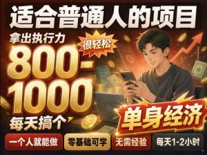 单身交友社群，普通人拿出执行力一个人每天搞个800-1k很轻松，普通人随时入局，无需经验【揭秘】-KJ分享