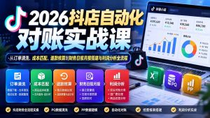 2026抖店自动化对账实战课：从订单清洗、成本匹配、退款核算到财务日报月报搭建与利润分析全流程-KJ分享
