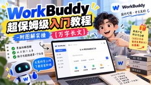 WorkBuddy 超保姆级入门教程-附图解实操 【万字长文】-KJ分享