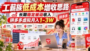 工薪族低成本增收思路，长期稳定被动收入，拼多多虚拟月入1-3W-KJ分享