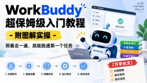 WorkBuddy超保姆级入门教程-附图解实操，照着走一遍，就能跑通第一个任务【万字长文】-KJ分享