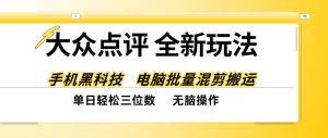 大众点评全网最新玩法，黑科技代替人工，全程无脑搬运，单日三位数以上【揭秘】-KJ分享