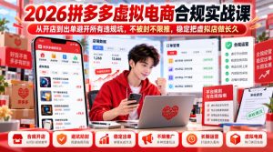2026拼多多虚拟电商合规实战课，从开店到出单避开所有违规坑，不被封不限推，稳定把虚拟店做长久-KJ分享
