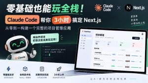 零基础也能玩全栈！Claude Code帮你3小时搞定Next.js，从零到一构建一个完整的项目管理应用【原创双语字幕】-KJ分享
