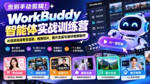 告别手动剪辑！WorkBuddy智能体实战训练营：AI自动完成带货混剪、视频切片、图片生成与测评视频制作-KJ分享