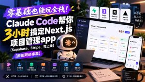 零基础也能玩全栈！Claude Code帮你3小时搞定Next.js项目管理app(Supabase、Stripe、可上线-KJ分享
