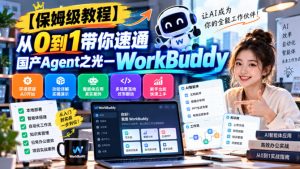 【保姆级教程】从0到1带你速通国产Agent之光—WorkBuddy【文档】-KJ分享