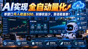 AI实现全自动量化,单窗口月入收益500,别嫌收益少,靠谱最重要!【揭秘】-KJ分享