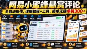 网易小蜜蜂悬赏评论,全自动操作,详细教程+工具,简单无脑单机300+【揭秘】-KJ分享