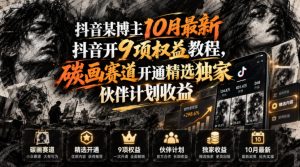 抖音某博主10月最新抖音开9项权益教程,碳画赛道开通精选独家伙伴计划收益,有需要自测-KJ分享