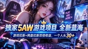 独家5AW游戏蓝海项目_游戏拉新+网盘拉新双倍收益,拉新一个30米-KJ分享