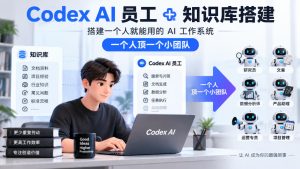 Codex AI员工+知识库搭建,搭建一个人就能用的AI工作系统,一个人顶一个小团队-KJ分享